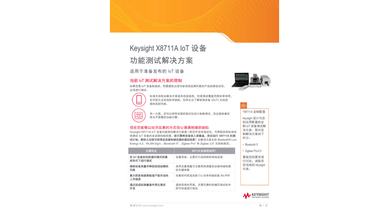 Keysight X8711A IoT 设备功能测试解决方案